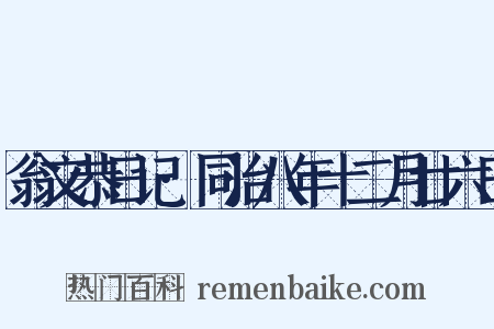 翁文恭日记·同治八年十二月廿六日是什么意思的图片